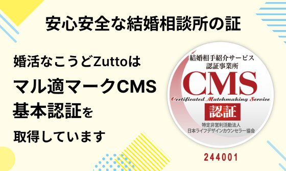 CMSマーク | 結婚情報・結婚相談のマル適マーク認証