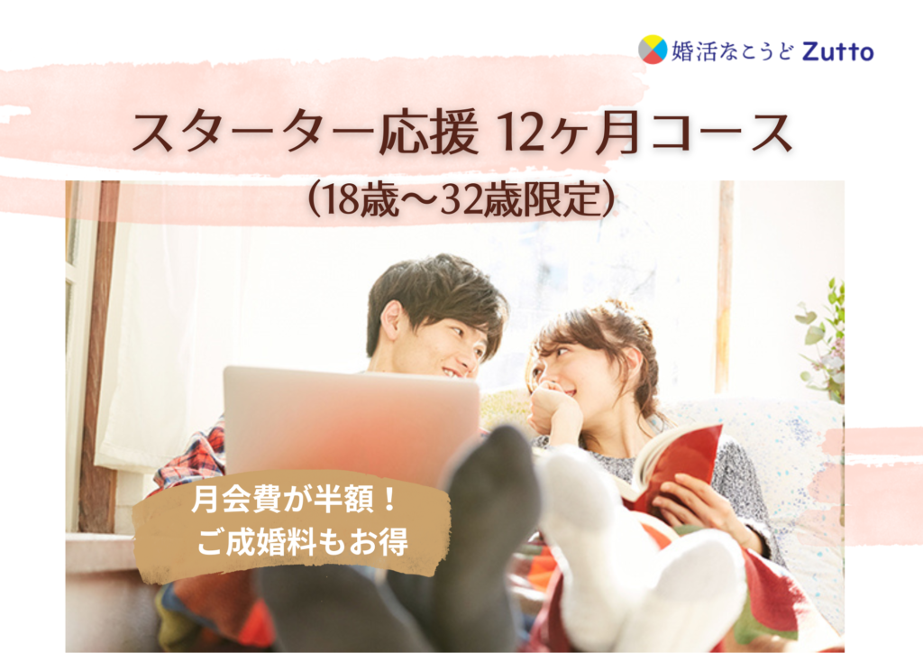 スターター応援 12ヶ月コース(18～32歳限定)