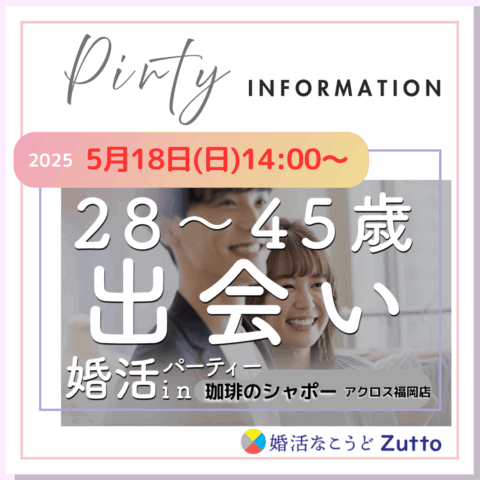 婚活パーティと結婚よもやま話❤