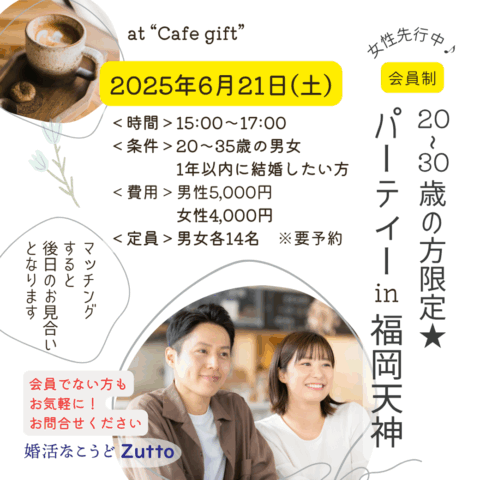 6/21(土) 20～35歳の方限定★会員制パーティー in 福岡天神