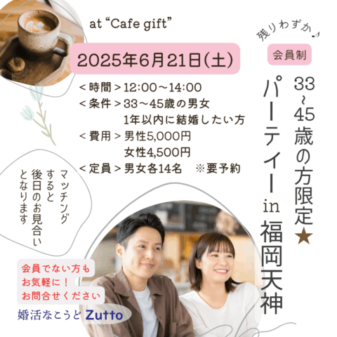 6/21(土) 33～45歳の方限定★会員制パーティー in 福岡天神