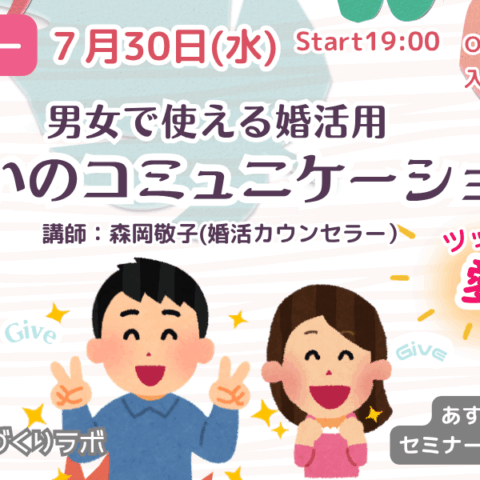 7/30(水)19:00～[セミナー]　男女で使える婚活術「笑いのコミュニケーション　～ツッコミは愛～」