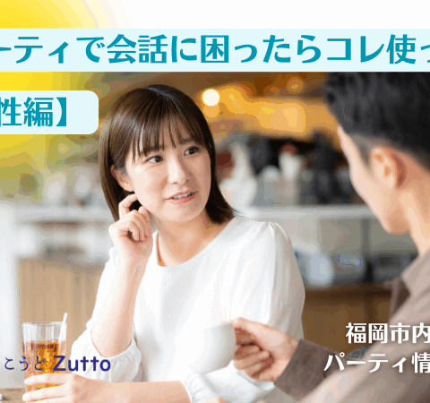 婚活パーティで会話に困ったらコレ！【男性編】