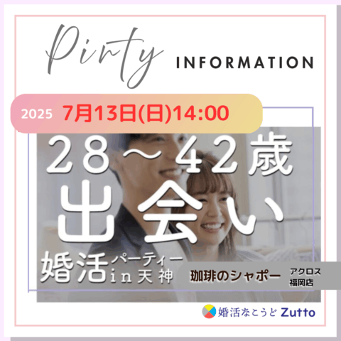 7/13(日)婚活パーティ[28～45歳]in天神(福岡市)