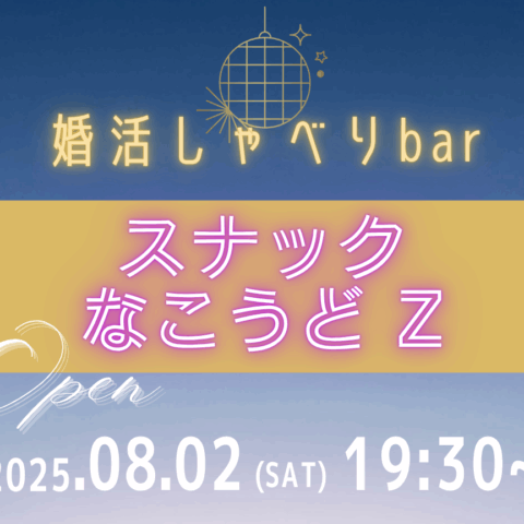 8/2(土) 19:30　婚活しゃべりbar 「スナックなこうどZ」開店＠福岡市東区 筥崎宮近く