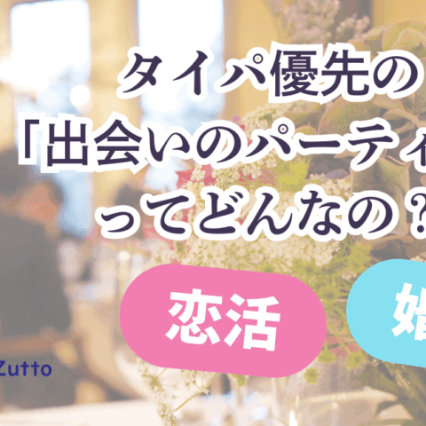 タイパ優先の「出会いのパーティー」ってどんなの？